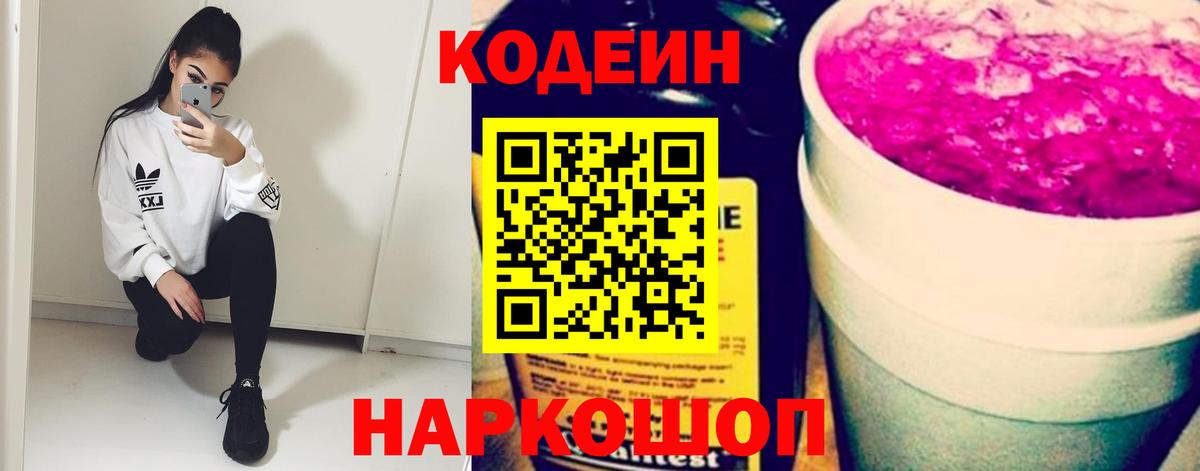 Кодеин Purple Drank  Вход с VPN  Камышлов  Кодеиновый сироп Lean Purple Drank 